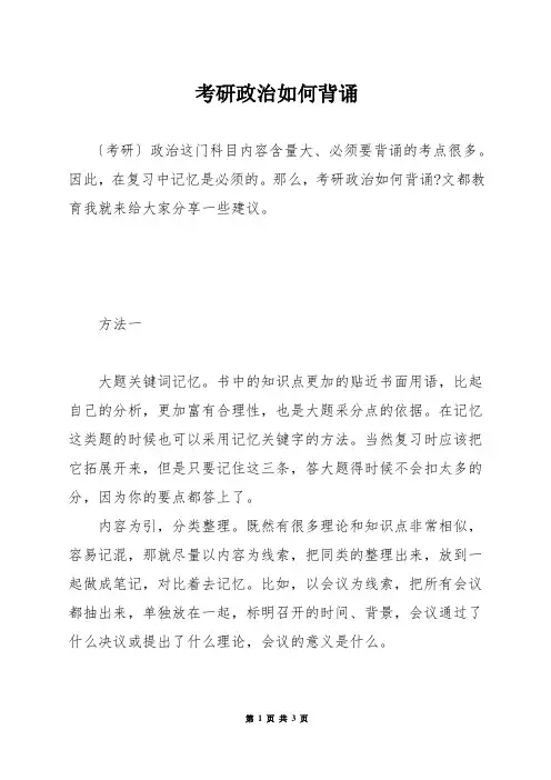 考研政治如何背诵