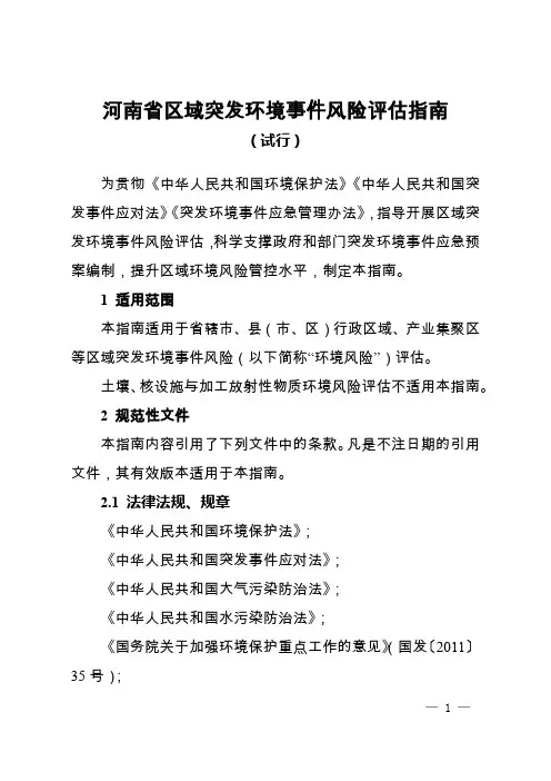 河南省区域突发环境事件风险评估指南
