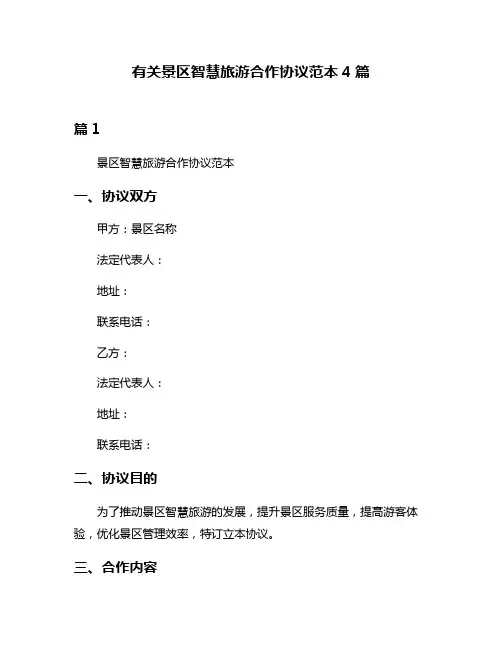 有关景区智慧旅游合作协议范本4篇
