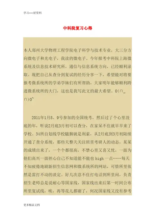 最新中科院微系统复习心得