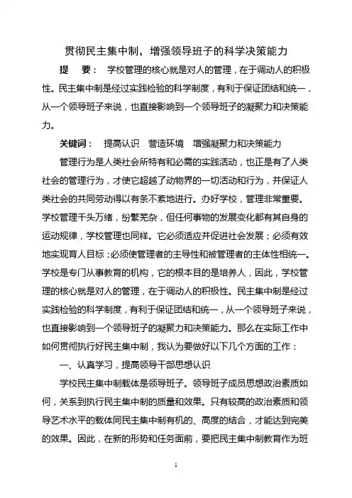 贯彻民主集中制 增强领导班子的科学决策能力