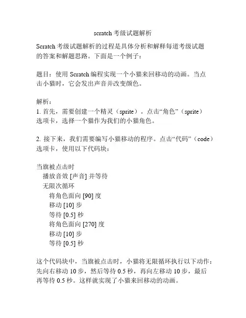 scratch考级试题解析