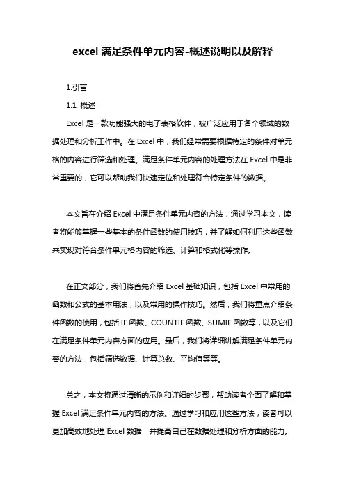 excel满足条件单元内容-定义说明解析
