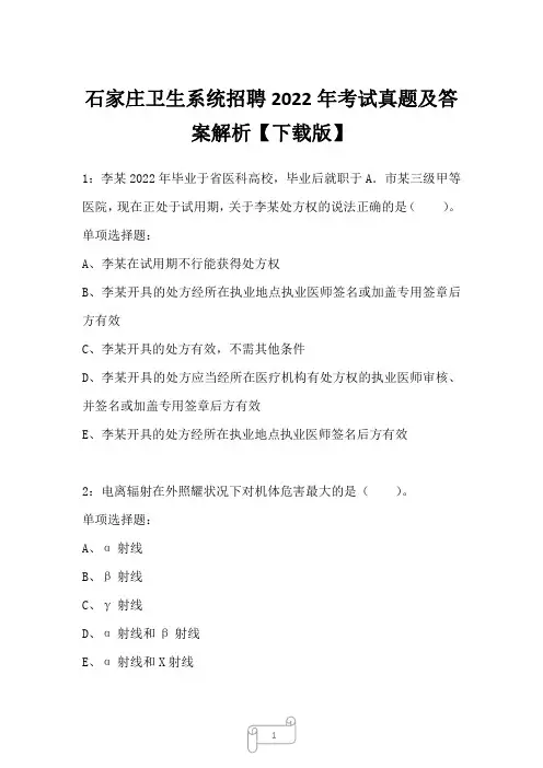 石家庄卫生系统招聘2022年考试真题及答案解析