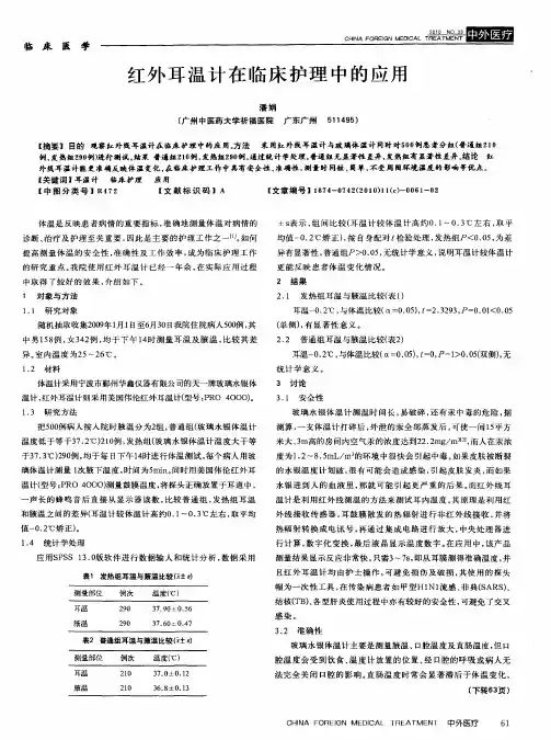 红外耳温计在临床护理中的应用