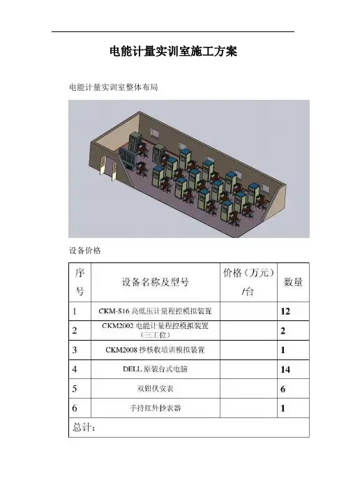 电能计量实训室施工方案【最新版】