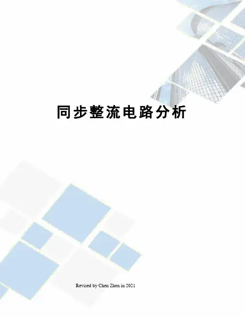 同步整流电路分析