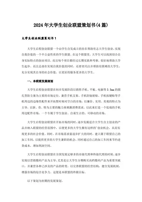2024年大学生创业联盟策划书(4篇)