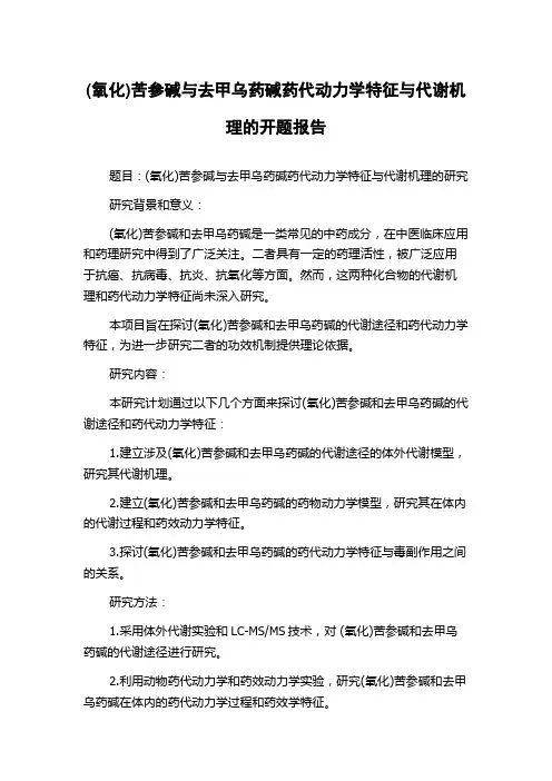 (氧化)苦参碱与去甲乌药碱药代动力学特征与代谢机理的开题报告