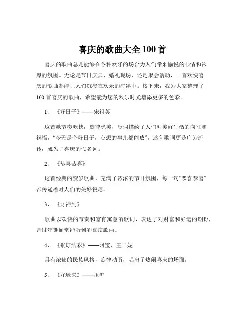 喜庆的歌曲大全100首