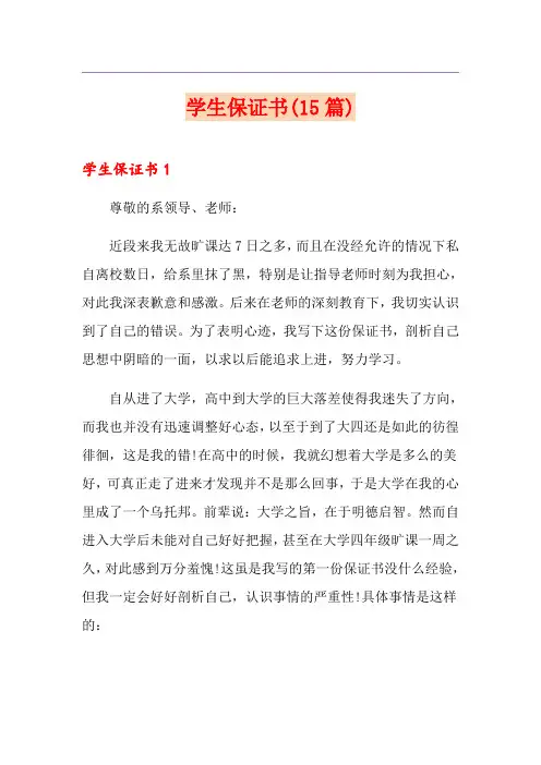 学生保证书(15篇)