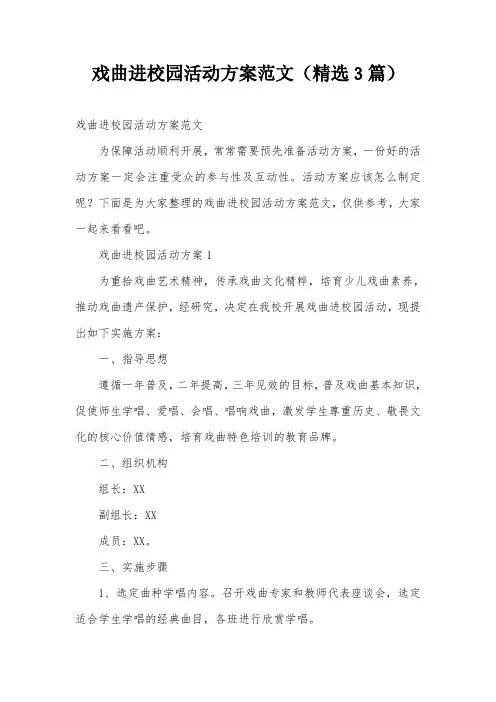 戏曲进校园活动方案范文(精选3篇)