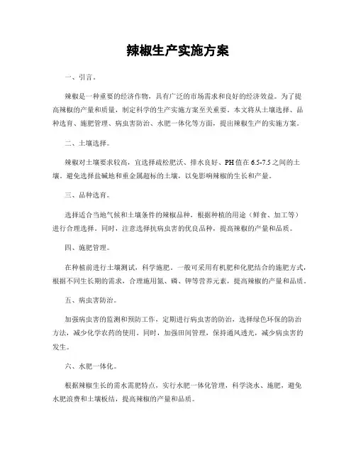 辣椒生产实施方案