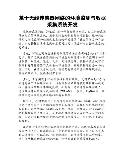基于无线传感器网络的环境监测与数据采集系统开发