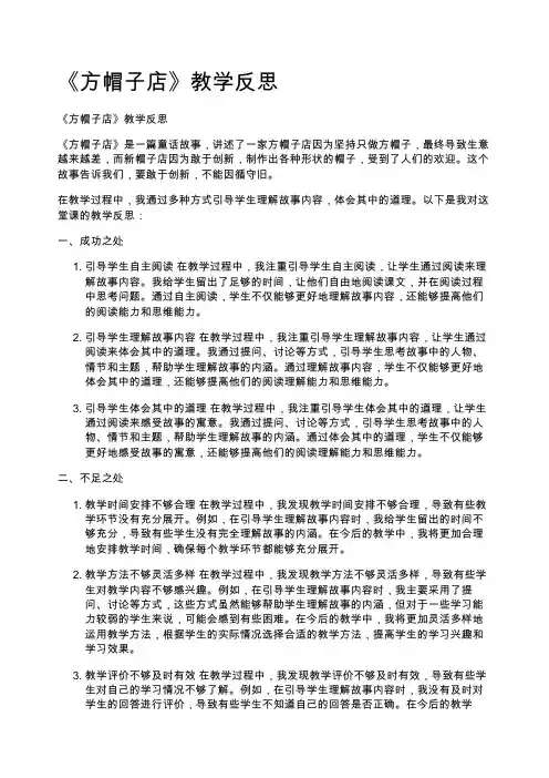 《方帽子店》教学反思