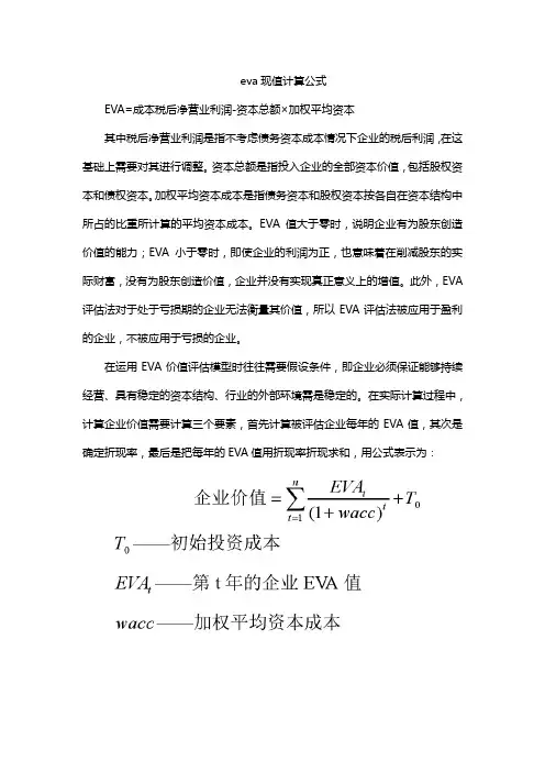 eva现值计算公式