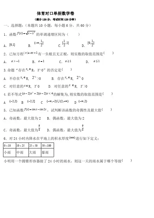 体育对口单招数学试卷(包含答案) 