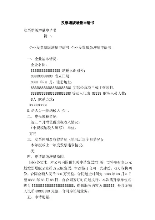 发票增版增量申请书（范本）