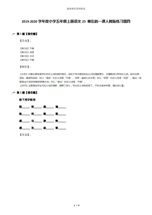 2019-2020学年度小学五年级上册语文23 难忘的一课人教版练习题四