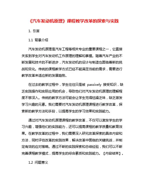 《汽车发动机原理》课程教学改革的探索与实践