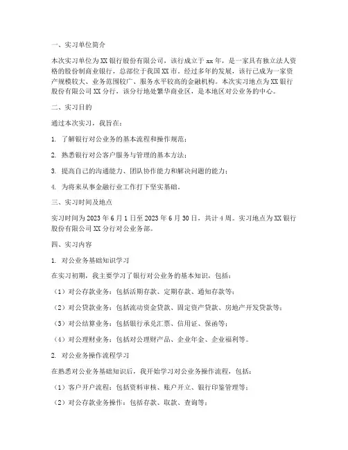 银行对公业务实习报告