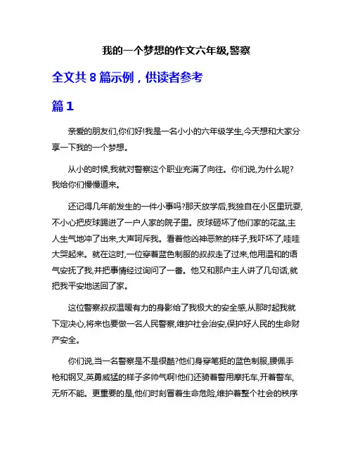我的一个梦想的作文六年级,警察