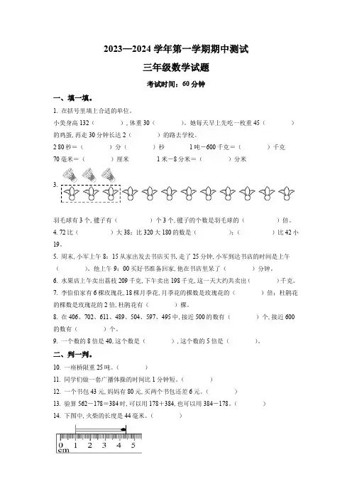 2023-2024学年人教版数学三年级上册《期中考试题》带答案