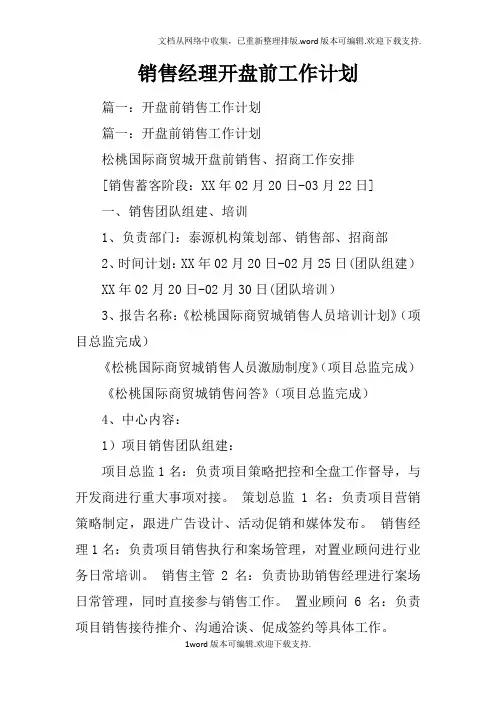 销售经理开盘前工作计划