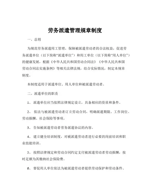 劳务派遣管理规章制度