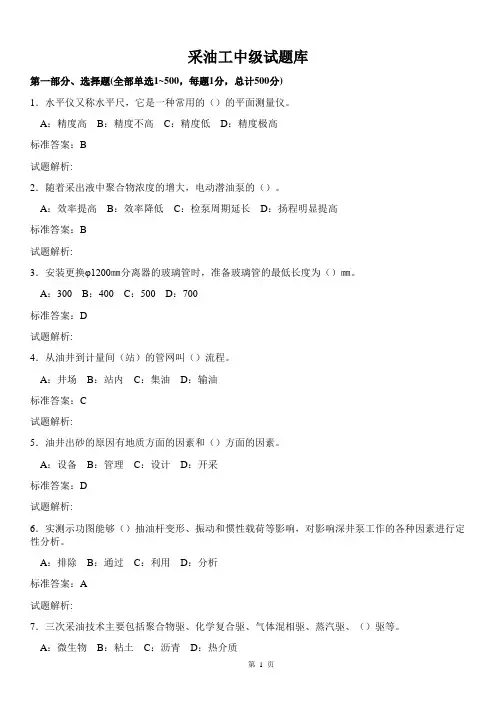 采油工中级试题库
