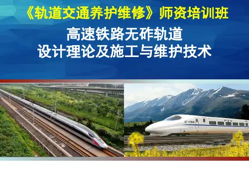 高速铁路无砟轨道02-设计理论PPT课件