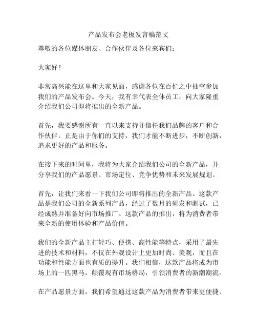 产品发布会老板发言稿范文