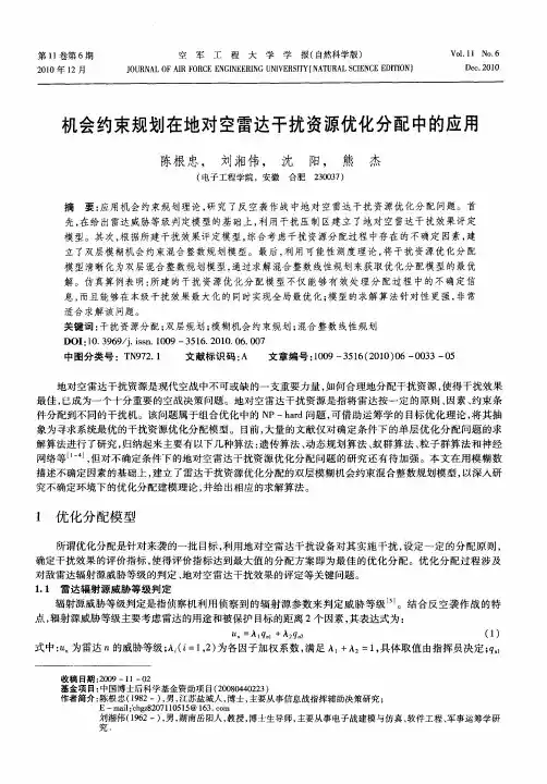 机会约束规划在地对空雷达干扰资源优化分配中的应用