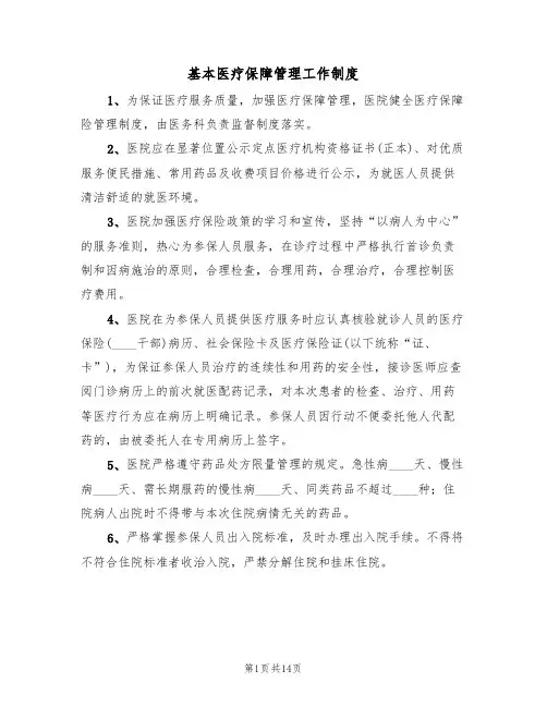 基本医疗保障管理工作制度（五篇）