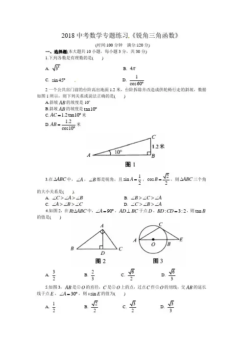 2018年中考数学《锐角三角函数》专题练习含答案