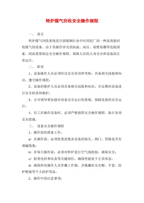 转炉煤气回收安全操作规程