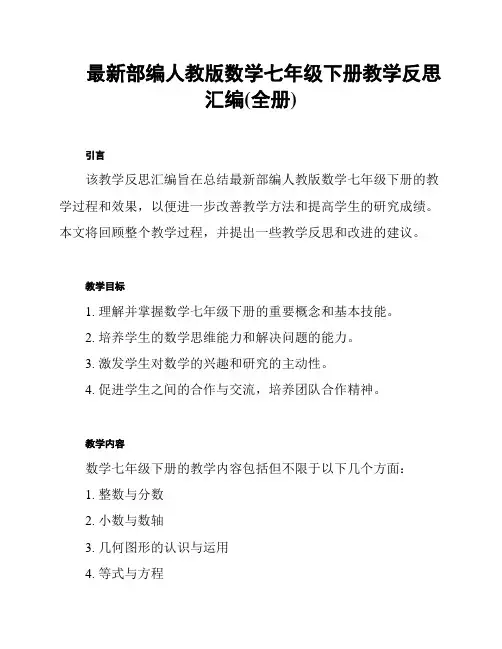 最新部编人教版数学七年级下册教学反思汇编(全册)