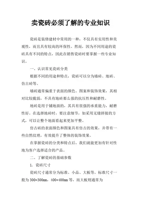卖瓷砖必须了解的专业知识