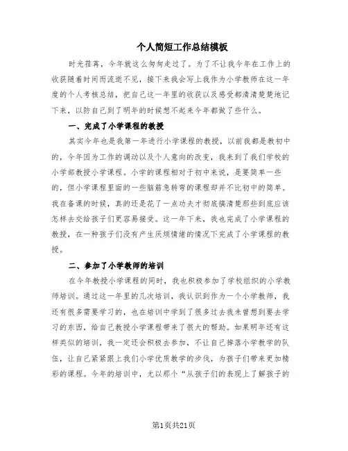 个人简短工作总结模板(15篇)