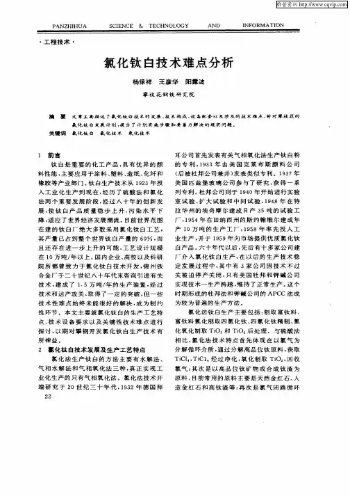 氯化钛白技术难点分析