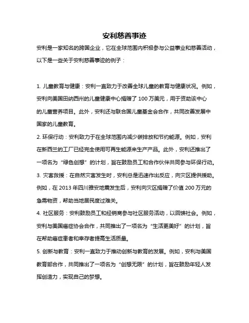 安利慈善事迹
