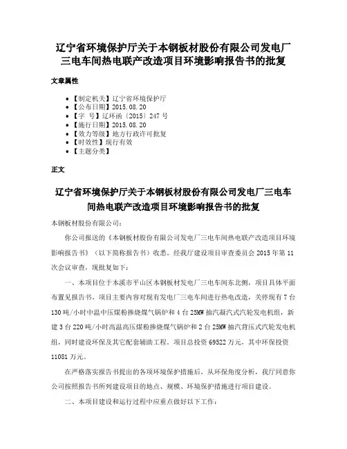辽宁省环境保护厅关于本钢板材股份有限公司发电厂三电车间热电联产改造项目环境影响报告书的批复