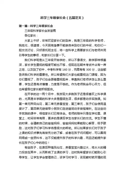 科学三年级家长会（五篇范文）