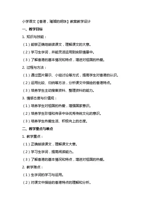 小学语文【香港,璀璨的明珠】教案教学设计