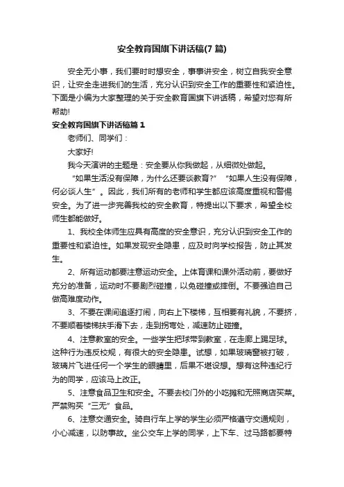 安全教育国旗下讲话稿（7篇）