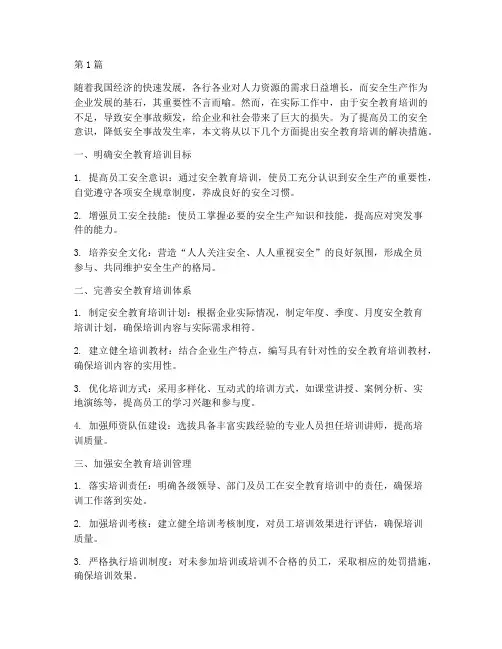 安全教育培训解决措施(2篇)