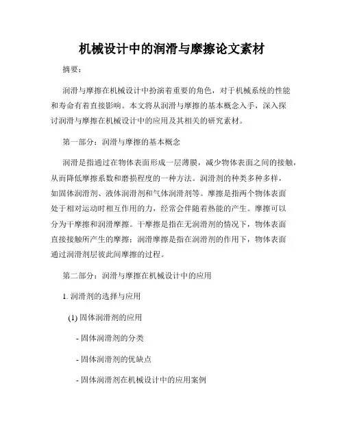 机械设计中的润滑与摩擦论文素材