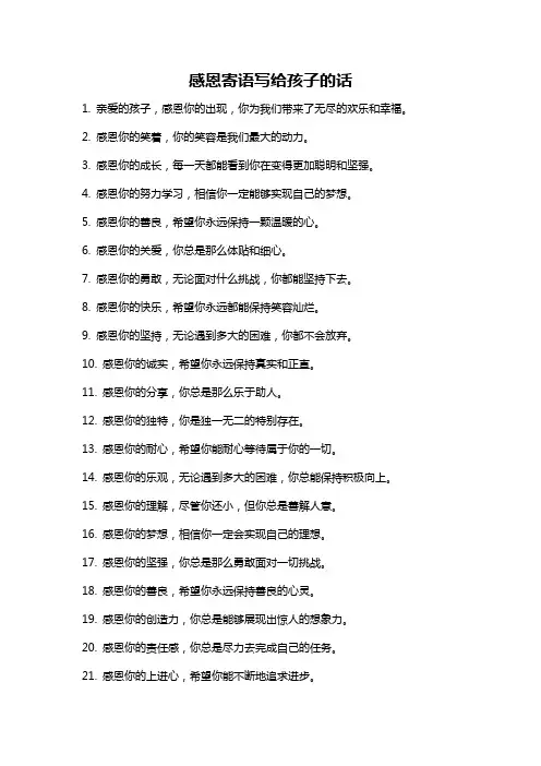 感恩寄语写给孩子的话