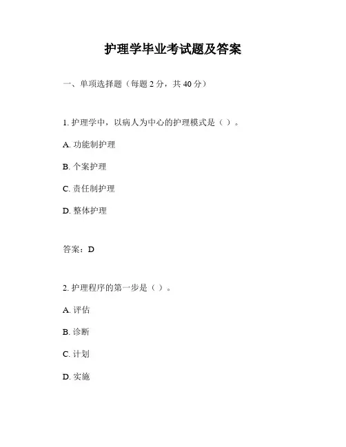 护理学毕业考试题及答案