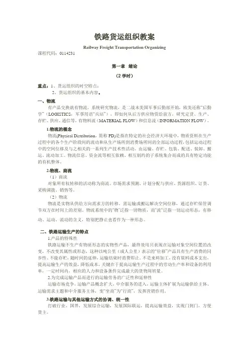 兰交大铁路货运组织教案01绪论